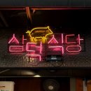 삼덕식당 | < 삼덕식당 > 노원 통삼겹살 맛집