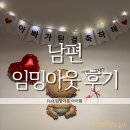 영도구 보건소 | [임신일기3]쿠팡 임밍아웃 풍선으로 남편에게 소식 전하기 – 시기와 이벤트 후기