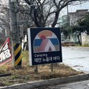 [태안] 태안노을과바다캠핑앤글램핑 / C구역 이용후기 / 가성비캠핑장 / 애견동반캠핑장 / 바다근처캠핑장/