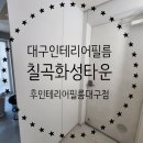 세븐일레븐 대구칠곡화성점 | 대구인테리어필름 동천동 칠곡화성타운 9미리문선 샷시 현관문 벽면 필름시공 후기