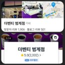 더벤티 범계점 이미지