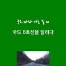 [출판] 국도 6호선을 달리다 이미지