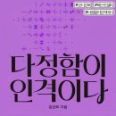 보듬산업 | 인격이다 - 부부 가족관계 회복의 첫걸음 김선희 작가가 전하는 다정함의 심리학 책 읽은 후기 리뷰