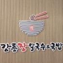 태백국수 | [강원 태백시] 황지동 맛집 "강릉장칼국수&국밥 태백점" 방문 후기