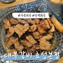 대복냉면 | [작전역 맛집]돼지갈비 2인분+찌개+냉면까지 3만원대? 효성동 대복갈비 본점 가성비 폭발 후기