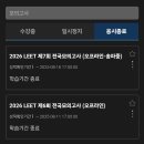 승리통신공사 | 직장병행 2026 LEET 법학적성시험 리트 후기