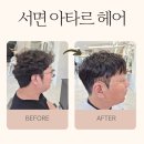 관창로42,46번길 | [서면미용실 추천] 아타르 서면전포점, 서우 수석 디자이너와의 만족스러운 시술 후기