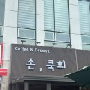 손;쿡희