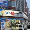 일곡수산