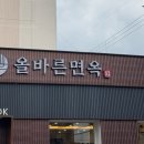 올바른면옥 이미지