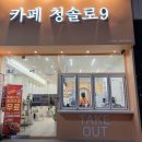 청솔로9 - 수성구 동대구로 9 | 청솔로9