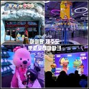 테마덮밥 | 제주도 아이랑 가볼만한곳 제주 뽀로로 테마파크 실내 할인 공연 시간 식당 후기