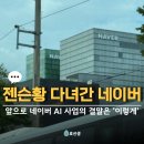 (주)원음 본사 사옥 | "분당 네이버 사옥 2개" 하나는 젠슨황이 지어준 건가요?ㄷㄷ 분위기 좋은 네이버 주식 전망 알아보니