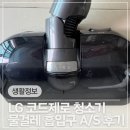 LG 엘지 코드제로 A9 청소기 물걸레 물 안나오는 증상 서인천서비스센터 A/S 후기