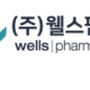 (주)웰스팜텍 이미지