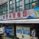 부산 금정구 남산시장횟집, 후기, 가는법, 가격