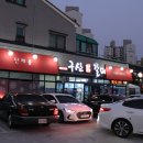 구산갈비