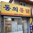 동의통닭 이미지