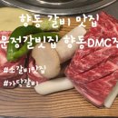 문정갈빗집향동DMC점