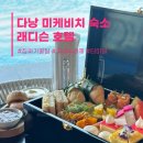 다낭 시내 미케비치 숙소 위치 신상 래디슨 호텔 수영장 객실 조식 추천