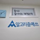 알고리즘매쓰수내캠퍼스학원 | 수내동 수학학원 알고리즘매쓰 수내캠퍼스학원