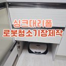 씨유충주동일하이빌점 | 천안 싱크대리폼 로봇청소기장제작