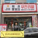 큰나무푸드 | 대전 양꼬치 맛집 큰나무사천훠궈양꼬치 둔산점 후기