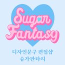 슈가멜로우 이미지