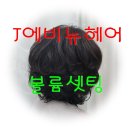 J. 에비뉴헤어 이미지