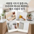 미온필름 | 여름철 습기에도 시트지 떨어짐 방지 수성 프라이머 하도 작업으로 부착력 200% 올리기