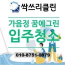 정석그린아파트경로당 | 창원 입주청소 가음정 꿈에그린 아파트 이사청소 싹쓰리클린