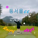 동서울유스호스텔 | 신나는 우중골프 강원도 원주골프장 동서울cc 라운딩 후기