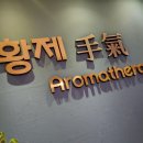 용인마사지, 황제아로마 스팀타월 테라피 힐링 후기 : )