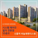 성남 신흥역 20평대 아파트 시스템에어컨 시공