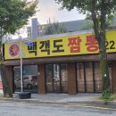 백객도짬뽕 이미지