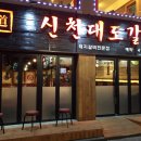 대도숯불갈비 이미지