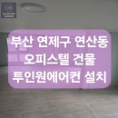 웰메이드 오피스텔 (연산동) | 부산 연제구 연산동 오피스텔 건물 투인원 에어컨 설치 후기