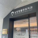 화성시청 남양 참플란트 치과 턱관절 보톡스, 내돈내산 리얼 후기