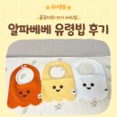 알파 - 서초구 서초대로 308 | 아기 테리빕 턱받이 '알파베베 유령빕' 후기 (+ 색상 추천)