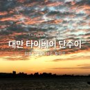 여행 코스 영화 말할 수 없는 비밀 촬영지 &amp; 일몰 명소 완벽 정리 홍마오청 진리대학교 위런마터우 등