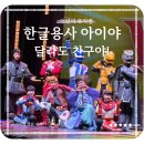 아이야 | 뮤지컬 한글 용사 아이야 관람 후기! - 달라도 친구야