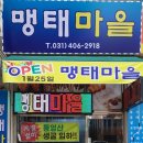 맹태마을 | 안산 알탕 동태탕 맛집! 본오동 맹태마을! 각골초,본오 우체국 앞! 속풀이 해장이 생각날때는 최고죠~~