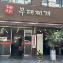 대아 부대찌개 이미지