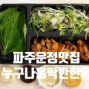 207-운정3-207 | 파주운정맛집 개인 취향껏 먹기 좋은 누나홀닭 초롱꽃마을점 내돈내산 후기