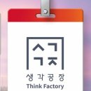 [영등포지식산업센터분양소식]Think Factory당산생각공장 안내서 이미지