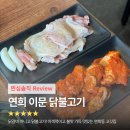 이문90 | 연희동 고깃집 추천 ‘이문 닭불고기’ 색다른 닭불고기 맛집 솔직후기