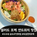 계절을 담은 건강한 드레싱과 음료 만들기 | 송도샌드위치맛집 : 코코네 송도 숙성 생연어 포케 &amp; 양념치킨 샌드위치 솔직 후기 가격 맛 배달 단체주문