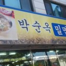 박순옥밀면명가