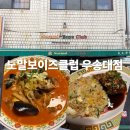 노말보이즈클럽 | 대전 우송대 중식 맛집 노말보이즈클럽 차돌짬뽕 동파육덮밥 솔직후기 [내돈내산]