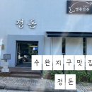 신가동공원 | 수완지구 맛집 찾는다면? 광주 신가동 고깃집 정돈, 직접 구워주는 웨이팅 맛집